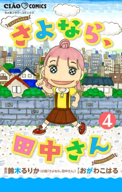 さよなら、田中さん 【マイクロ】 4