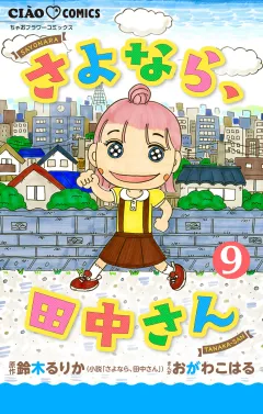 さよなら、田中さん 【マイクロ】 9