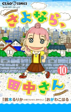 さよなら、田中さん 【マイクロ】 10