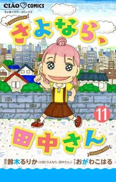 さよなら、田中さん 【マイクロ】 11