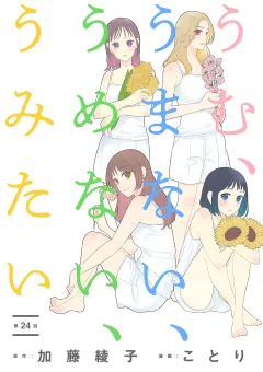 うむ、うまない、うめない、うみたい【単話】 24