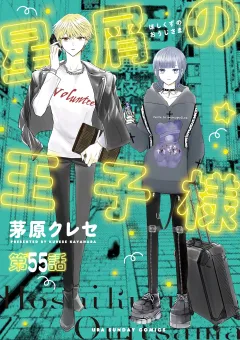 星屑の王子様【単話】 55