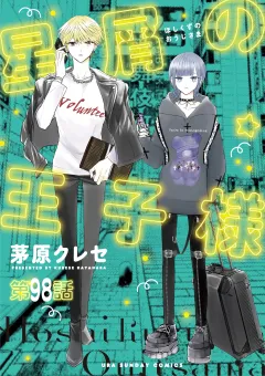 星屑の王子様【単話】 98
