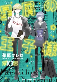星屑の王子様【単話】 103