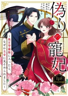 偽りの寵妃〜後宮警備隊に入ったら、なぜか皇帝に見そめられました〜【タテ読み】 Ep.8(第4話後編) お手柄！ 紅蓮(2)