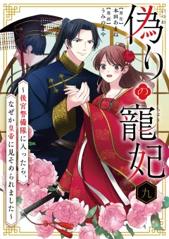 偽りの寵妃〜後宮警備隊に入ったら、なぜか皇帝に見そめられました〜【単話】 9