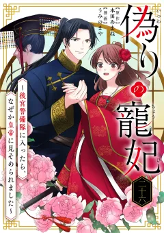 偽りの寵妃〜後宮警備隊に入ったら、なぜか皇帝に見そめられました〜【単話】 26
