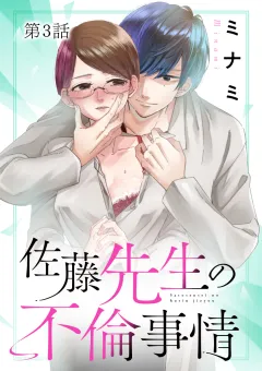佐藤先生の不倫事情【タテ読み】 3