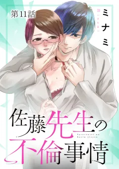 佐藤先生の不倫事情【タテ読み】 11