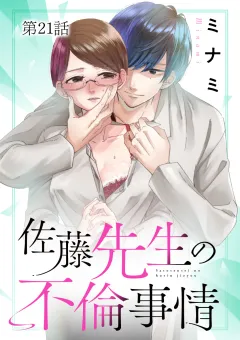 佐藤先生の不倫事情【タテ読み】 21