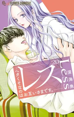レス―ヘタくそなのはお互いさまです。―【マイクロ】 20