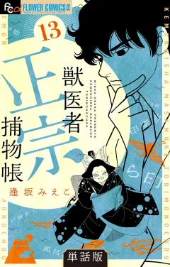 獣医者正宗捕物帳【単話】 13