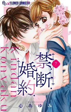 禁．断．婚．約．【マイクロ】 7