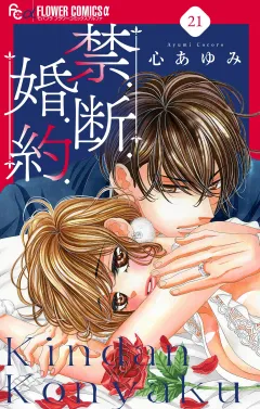 禁．断．婚．約．【マイクロ】 21