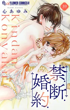 禁．断．婚．約．【マイクロ】 39