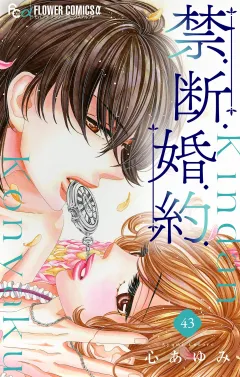 禁．断．婚．約．【マイクロ】 43