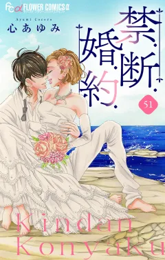禁．断．婚．約．【マイクロ】 51