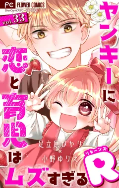 ヤンキーに恋と育児はムズすぎるR【マイクロ】 33