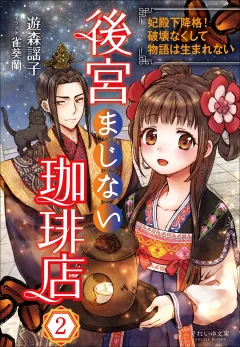 それいゆ文庫　後宮まじない珈琲店２　〜妃殿下降格！破壊なくして物語は生まれない〜