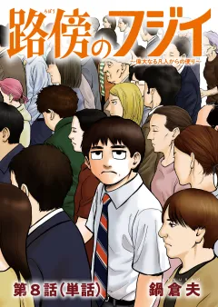 路傍のフジイ【単話】 8