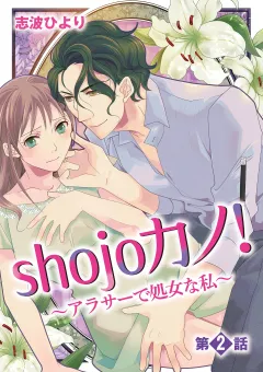 shojoカノ！〜アラサーで処女な私〜 2