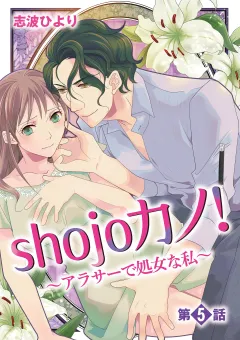 shojoカノ！〜アラサーで処女な私〜 5