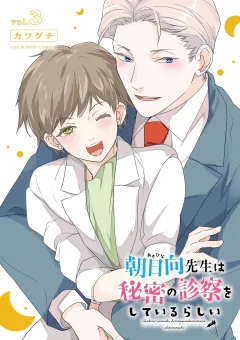 朝日向先生は秘密の診察をしているらしい 3