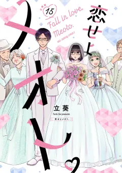恋せよメオト。【単話】 15