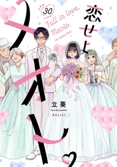 恋せよメオト。【単話】 30
