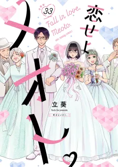 恋せよメオト。【単話】 33