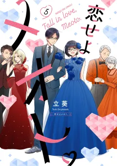 恋せよメオト。 5