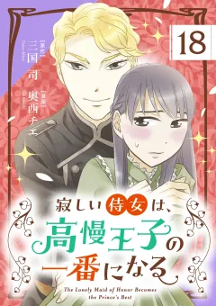 寂しい侍女は、高慢王子の一番になる【単話】 18