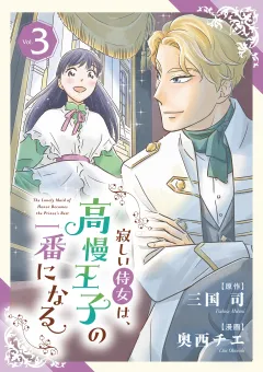 寂しい侍女は、高慢王子の一番になる 3