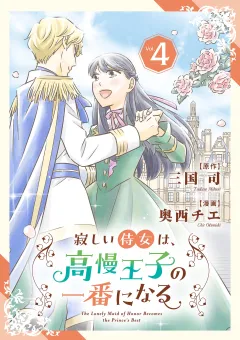 寂しい侍女は、高慢王子の一番になる 4