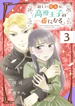 寂しい侍女は、高慢王子の一番になる【タテ読み】 第３話　侍女のお仕事