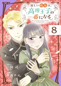 寂しい侍女は、高慢王子の一番になる【タテ読み】 第８話　優しいひと時