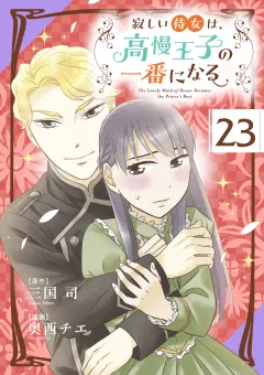 寂しい侍女は、高慢王子の一番になる【タテ読み】 第２３話　早くお城に着いて…！