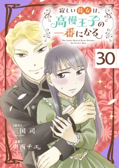 寂しい侍女は、高慢王子の一番になる【タテ読み】 第３０話　ほどける心