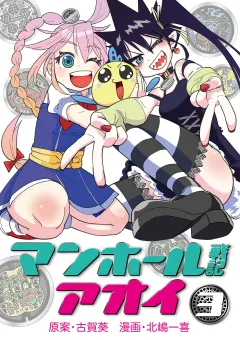 マンホール戦記アオイ 3