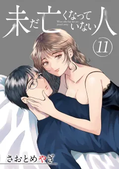 未だ亡くなっていない人【単話】 11