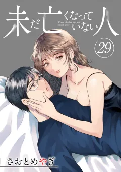 未だ亡くなっていない人【単話】 29