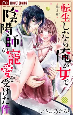 転生したら俺が女で陰陽師の寵愛を受けた件【マイクロ】 2
