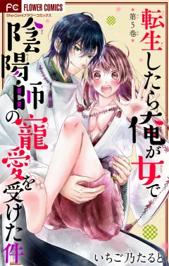 転生したら俺が女で陰陽師の寵愛を受けた件【マイクロ】 5