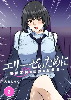 エリーゼのために〜肉弾乙女と怪獣と救世主〜【タテ読み】 第2話　エリーゼのチカラ