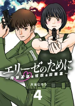 エリーゼのために〜肉弾乙女と怪獣と救世主〜【単話】 4