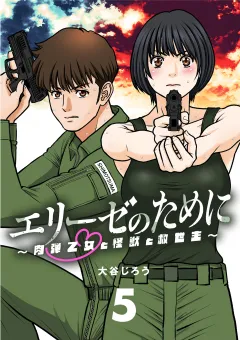 エリーゼのために〜肉弾乙女と怪獣と救世主〜【単話】 5