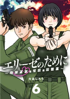 エリーゼのために〜肉弾乙女と怪獣と救世主〜【単話】 6