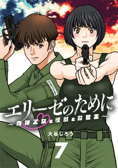 エリーゼのために〜肉弾乙女と怪獣と救世主〜【単話】 7