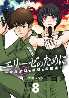 エリーゼのために〜肉弾乙女と怪獣と救世主〜【単話】 8