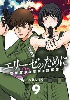 エリーゼのために〜肉弾乙女と怪獣と救世主〜【単話】 9